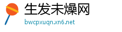 生发未燥网